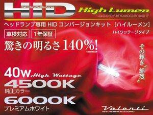 新品☆Valenti【バレンティ】　HIDコンバージョンキット ハイワッテージ40W　形状：H7　色温度：4500K　製品品番：HDH734-H7-45