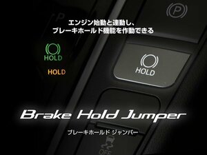 新品☆BLITZ【ブリッツ】　ブレーキホールドジャンパー　レクサス LC500h（GWZ100）　17.04～　8GR-FXS　【Brake Hold Jumper】