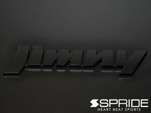 新品☆SPRIDE【エスプライド】　カラードエンブレム 文字エンブレム『Jimny』【ピアノブラック】　ジムニー（JB64W）　2018.07～