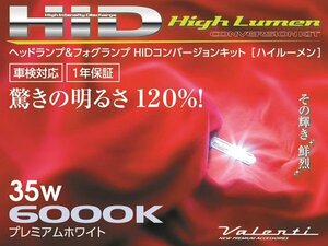 Valenti【バレンティ】　HIDコンバージョンキット ハイルーメン35W　形状：H8/H9/H11共用　色温度：6000K　製品品番：HD705-H8911-60