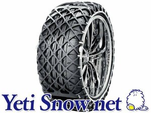 新品☆イエティスノーネット[非金属タイヤチェーン]　225/40-17　225/40R17　■品番：2309WD　【Yeti Snow.net | ラバー製スノーネット】