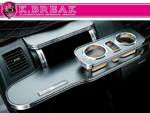 新品☆K-BREAK【ケイブレイク】 フロントテーブル・ノーマルタイプ/レザー色 ハイエースワゴン(LH100G/107G/110G/107W・RZH100G/101G/111G)
