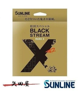 サンライン 松田スペシャル ブラックストリームマークX 200m 8号