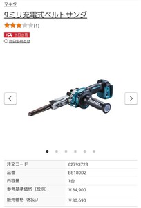 マキタ 9mm充電式ベルトサンダ 18V バッテリ・充電器・ケース別売 BS180DZ　新品未使用