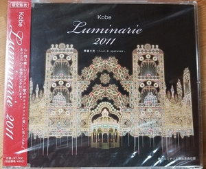 ♪ 【Kobe Luminarie: 神戸ルミリーエ 2011】CD♪ Unopen