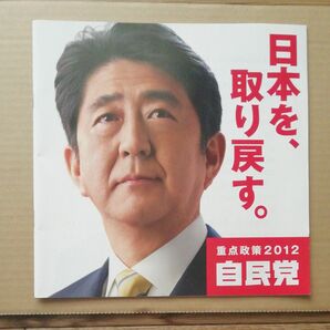 自民党　2012年　政策パンフレット　安倍晋三元首相　表紙　「日本を、取り戻す。」