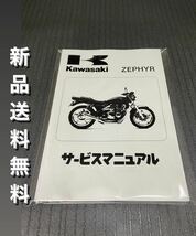 【新品】☆送料無料 ☆ゼファー400☆サービスマニュアル 整備書 ゼファー ZEPHYR KAWASAKI カワサキ_画像1