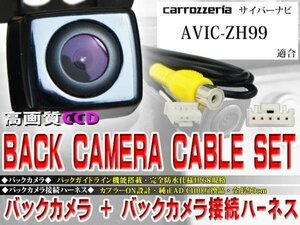 ☆BK2B2 新品◆防水・防塵 広角CCD搭載 バックカメラ バックカメラハーネスset 配線 パイオニアAVIC-ZH99