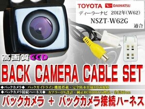 ☆BK2B3 新品 防水・防塵 広角CCD搭載 バックカメラ バックカメラハーネスset トヨタ ダイハツ イクリプス NSZT-W62G