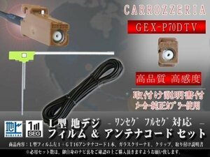 ☆【WG8AS】カロッツェリア GT16 地デジアンテナコード1本 フィルムアンテナ左１枚 載せ替え・交換 汎用 ワンセグ GEX-P70DTV