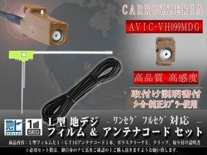 ☆【WG8AS】カロッツェリア GT16 地デジアンテナコード1本 フィルムアンテナ左１枚 載せ替え・交換 汎用 ワンセグ AVIC-VH099MDG