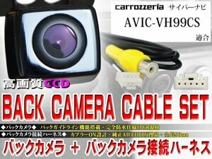 ☆BK2B2 新品◆防水・防塵 広角CCD搭載 バックカメラ バックカメラハーネスset 配線 パイオニアAVIC-VH99CS