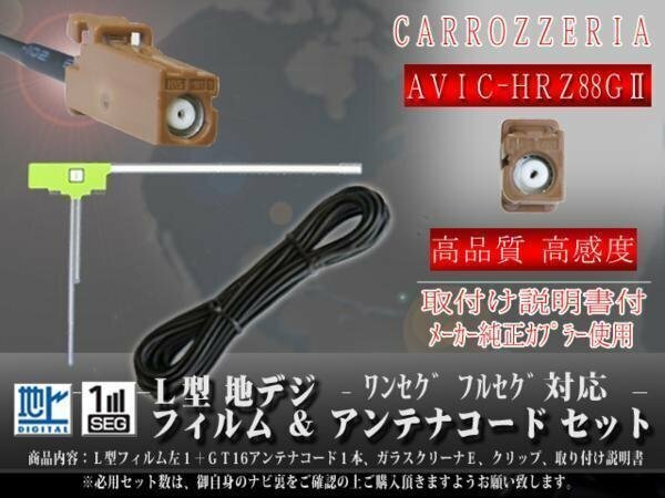 ☆【WG8AS】カロッツェリア GT16 地デジアンテナコード1本 フィルムアンテナ左１枚 載せ替え・交換 汎用 ワンセグ ＡＶＩＣ-ＨＲＺ88ＧⅡ