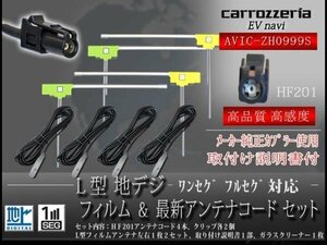 ☆【WG134S】カロッツェリア 地デジフィルムアンテナ 4枚 HF201 地デジコード４本 フルセグ AVIC-MRZ99