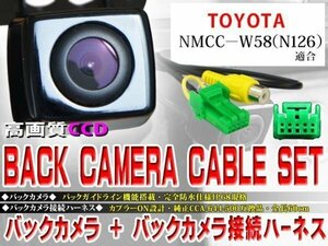 ☆BK2B1 新品 新品 防水・防塵 広角CCD搭載 バックカメラ バックカメラハーネスset トヨタBK2B1-NMCC-W58(N126)