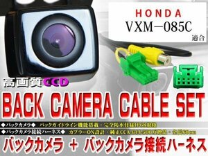 ☆BK2B1 新品 防水・防塵 広角CCD搭載 バックカメラ バックカメラハーネスset ホンダ BK2B1-VXM－085C