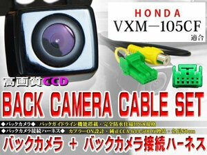 ☆BK2B1 新品 防水・防塵 広角CCD搭載 バックカメラ バックカメラハーネスset ホンダ BK2B1-VXM－105CF