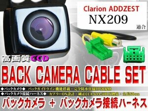 ☆BK2B1 新品 防水・防塵 広角CCD搭載 バックカメラ バックカメラハーネス クラリオン BK2B1-ＮＸ209