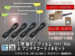 ☆【WG84S】カロッツェリア GT16 地デジアンテナコード4本set フィルムアンテナ４枚 載せ替え・交換 汎用 フルセグAVIC-VH9000