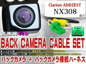 ☆BK2B1 新品 防水・防塵 広角CCD搭載 バックカメラ バックカメラハーネス クラリオン BK2B1-ＮＸ308