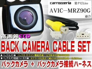 ☆BK2B2 新品◆防水・防塵 広角CCD搭載 バックカメラ バックカメラハーネスset 配線 パイオニアAVIC-MRZ90G