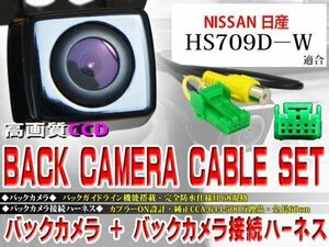 ☆BK2B1 防水・防塵 広角CCD搭載 バックカメラ バックカメラハーネスset 日産 BK2B1-HS709D-W