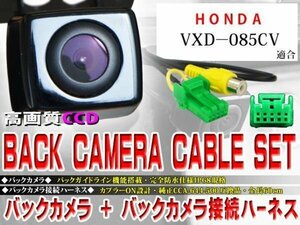 ☆BK2B1 新品 防水・防塵 広角CCD搭載 バックカメラ バックカメラハーネスset ホンダ BK2B1-VXD-085CV
