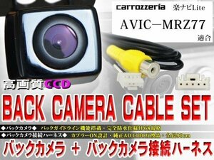 ☆BK2B2 新品◆防水・防塵 広角CCD搭載 バックカメラ バックカメラハーネスset 配線 パイオニアAVIC-MRZ77