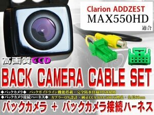 ☆BK2B1 新品 防水・防塵 広角CCD搭載 バックカメラ バックカメラハーネスset クラリオン BK2B1-MAX550HD