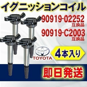 イグニッションコイル ウィッシュ ZGE21G ZGE22W 90919-02258 即日発送 4本 ec5-4