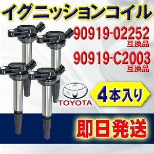 イグニッションコイル トヨタ ノア ヴォクシー エスクァイア ZRR70G ZRR70W ZRR75G 互換品 90919-02252 90919-C2003 4本入り ec5-4