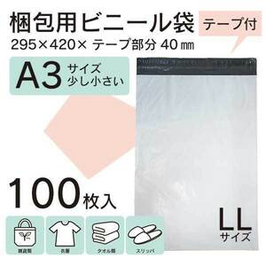 【WPLL-100S】100枚 宅配ビニール袋 295×420mm シールテープ付 梱包用資材 定形外郵便 定形外【メール便送料無料】