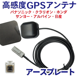 高感度 GPSアンテナ アースプレート セット車載 ナビ マグネット カプラーオン 配線 簡単 コード 3m 汎用 サンヨー NVPW650 WG2PS