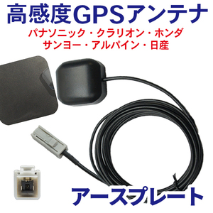 高感度 GPSアンテナ アースプレート セット車載 ナビ マグネット カプラーオン 配線 簡単 コード 3m 汎用 クラリオン MAX975DT WG2PS