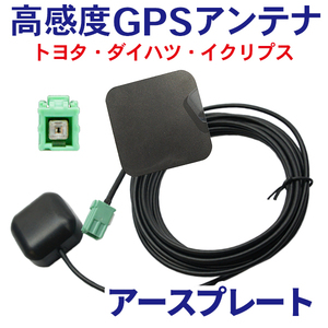 高感度 GPSアンテナ アースプレート セットケーブル カプラーオン 配線 簡単 汎用 イクリプス 車載 地デジ コード 3m AVNＧ01 WG1PS