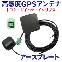 高感度トヨタオプションナビ GPSアンテナ アースプレート セットケーブル 裏面マグネット カプラーオン 配線 簡単 汎用 NDDAＷ55 WG1PS_画像1