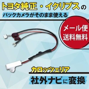 ☆WB4 トヨタ/ダイハツ純正バックカメラがそのまま使える 接続 カロッツェリア WB4-AVIC-ZH9000