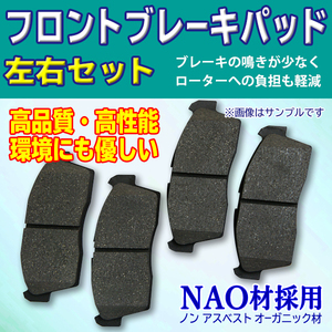 ブレーキパッド フロント用 ホンダ ステップワゴン 新品 左右計4枚セット NAO材 06450SFEJ10 45022SDDA00 WBR13S