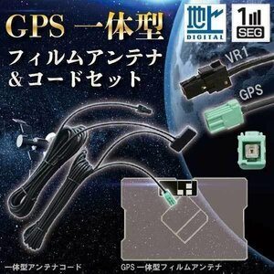 ☆【WG6Cs】トヨタ/ダイハツ GPS一体型フィルムアンテナ+VR-1 地デジアンテナセット ナビ 載せ替え交換 AVN7500S