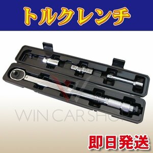 ☆WA19 新品　28-210N-m トルクレンチ プリセット式 ソケット17/19/21mm エクステンションバー付 収納ケース付