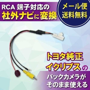 ☆WB5 新品トヨタ純正バックカメラそのまま市販ナビで使える★変換アダプタ/RCA対応ナビ用 配線コード 社外ナビ変換 接続 リアカメラ用