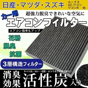 スズキ エアコンフィルター アルトラパン ハスラー SUZUKI 活性炭入り 3層構造 脱臭 花粉除去 ホコリ除去 空気清浄 95861-82K00 WEA12Sの画像1