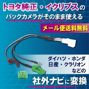 ☆新品WB6 新品 即日発送 トヨタ純正バックカメラそのまま使える →日産ナビWB6-HS708D-A