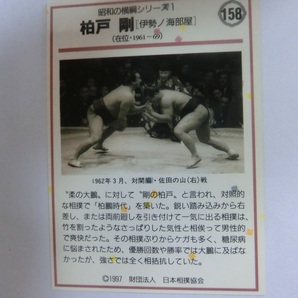 BBM 大相撲カード 1997年版 昭和の横綱シリーズ1 第47代横綱 柏戸 剛 158の画像2