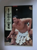 BBM　大相撲カード　1997年版　昭和の横綱シリーズ1　第50代横綱　佐田の山晋松　159_画像1