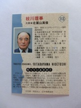 BBM　大相撲カード　1998年版　枝川理事　北葉山　113　_画像2
