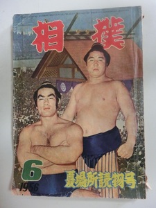 相撲　1956年　6月　夏場所読物号　若乃花　朝潮