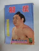 相撲　1960年　5月　夏場所展望号　若乃花　_画像1