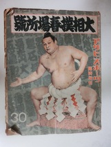 アサヒスポーツ臨時増刊　大相撲春場所号　昭和14年1月　_画像1