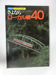 さよなら　ローカル線40　旅行読売出版社　昭和56年